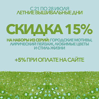 Летние вышивальные дни - неделя больших скидок!