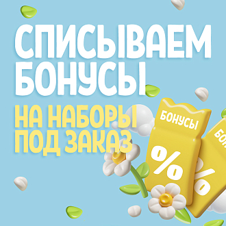 Списываем бонусы на наборы «ПОД ЗАКАЗ»
